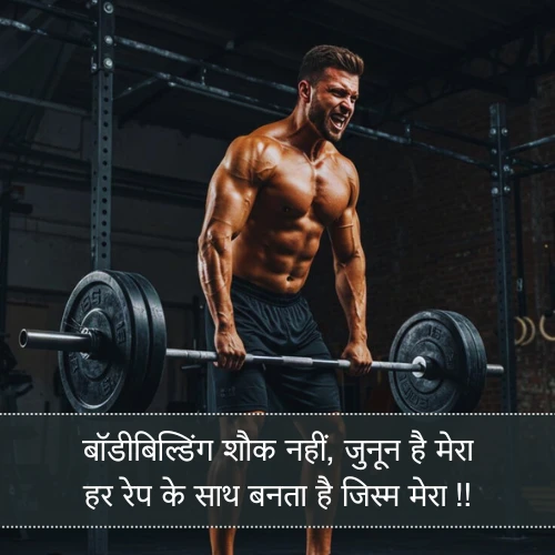 Bodybuilding Gym Shayari Bodybuilding Gym Shayari