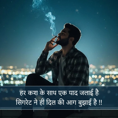 Cigarette Shayari 2 Line in Hindi Cigarette Shayari 2 Line in Hindi