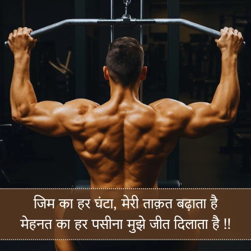 Gym Shayari in Hindi Gym Shayari in Hindi
