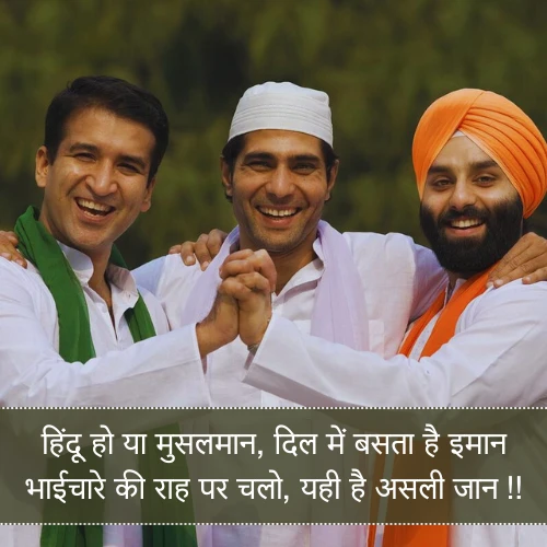 Hindu Muslim Bhaichara Shayari Hindu Muslim Bhaichara Shayari