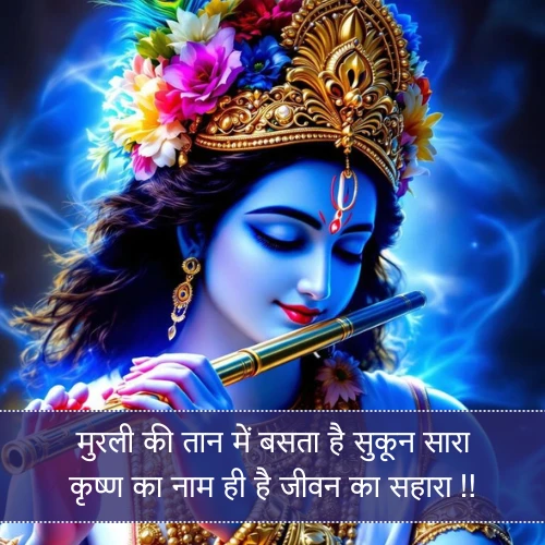 Krishna Bhagwan Shayari Krishna Bhagwan Shayari