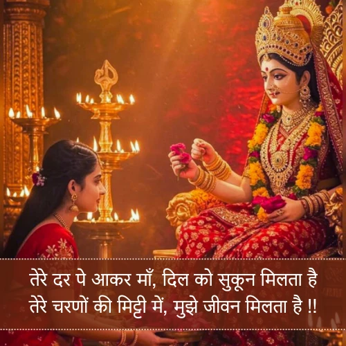Mata Rani Shayari in Hindi 2 Line Mata Rani Shayari in Hindi 2 Line