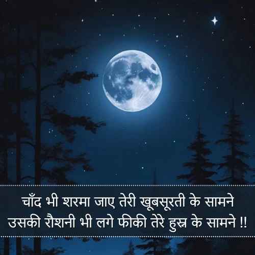 2 Line Romantic Chand Shayari 2 Line Romantic Chand Shayari