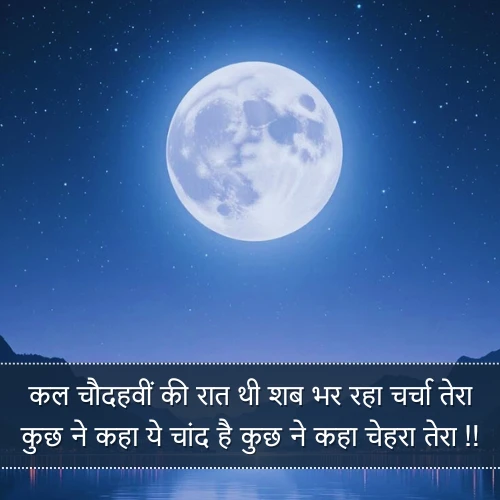 Chand Shayari in Hindi Chand Shayari in Hindi