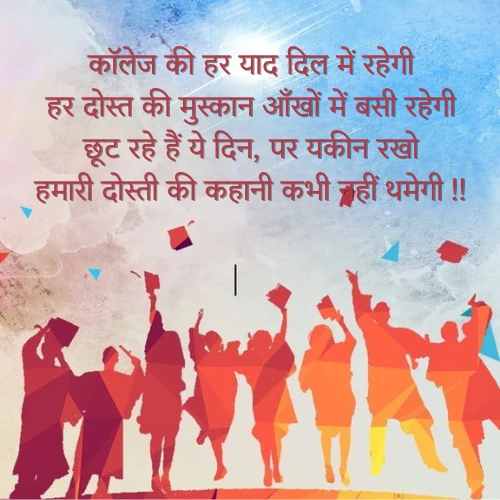 College Farewell Shayari College Farewell Shayari