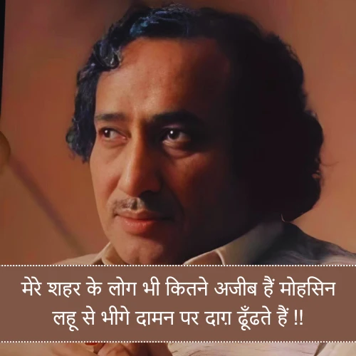 Deep Mohsin Naqvi Shayari Deep Mohsin Naqvi Shayari