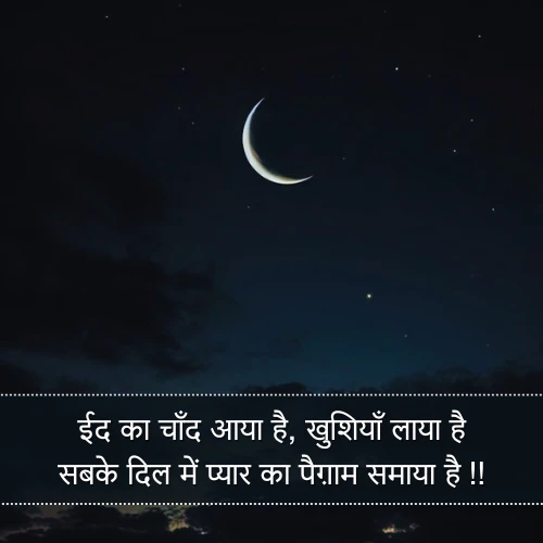 Eid Ka Chand Shayari Eid Ka Chand Shayari