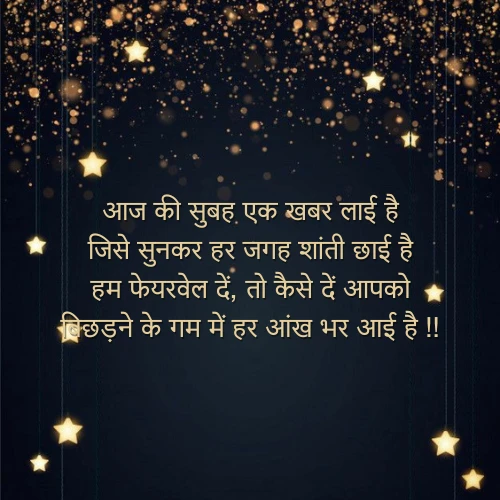 Farewell Shayari in Hindi Farewell Shayari in Hindi