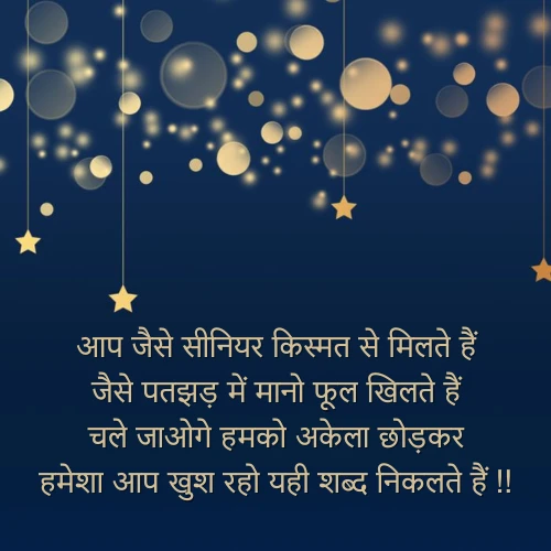 Funny Farewell Shayari for Seniors in Hindi Funny Farewell Shayari for Seniors in Hindi