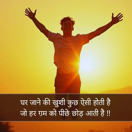 Ghar Jane Ki Khushi Shayari Ghar Jane Ki Khushi Shayari