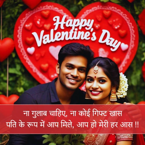 Husband Valentine Day Shayari Husband Valentine Day Shayari