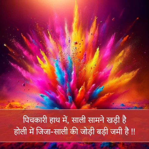 Jija Sali Holi Shayari Jija Sali Holi Shayari