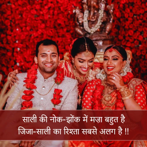 Jija Sali Shayari Jija Sali Shayari