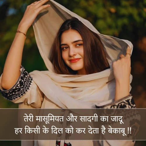 Masumiyat Sadgi Shayari in Hindi Masumiyat Sadgi Shayari in Hindi