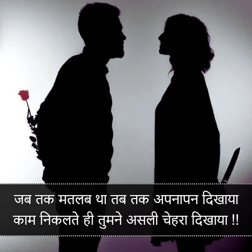 Matlabi Rishte Dhokebaaz Shayari Matlabi Rishte Dhokebaaz Shayari