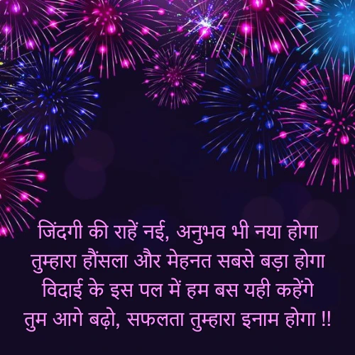 Motivation Farewell Shayari in Hindi Motivation Farewell Shayari in Hindi