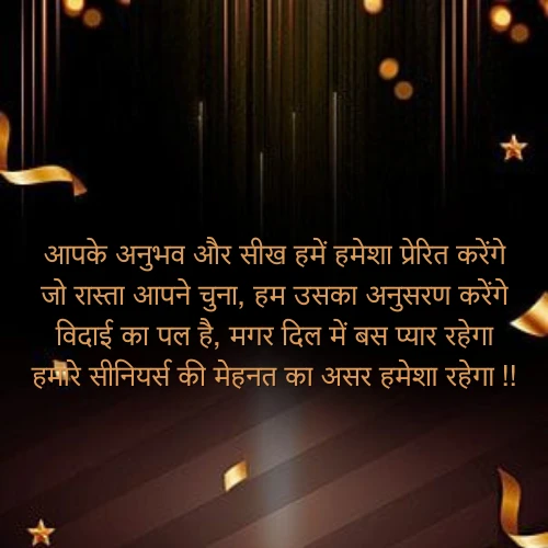 Seniors Motivation Farewell Shayari in Hindi Seniors Motivation Farewell Shayari in Hindi