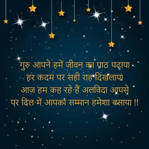 Teacher Farewell Shayari Teacher Farewell Shayari