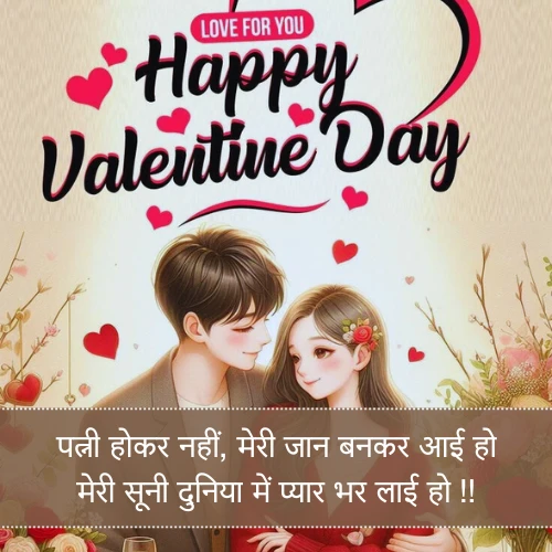 Valentine Day Shayari For Wife in Hindi Valentine Day Shayari For Wife in Hindi