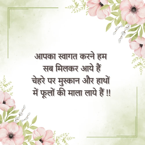 Welcome Shayari For Guest in Hindi Welcome Shayari For Guest in Hindi