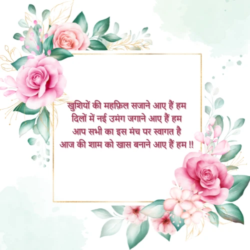 Welcome Shayari for Anchoring in Hindi Welcome Shayari for Anchoring in Hindi