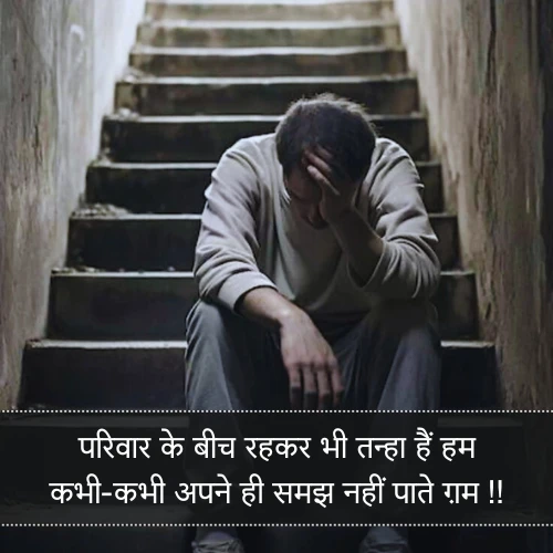 Family Depression Shayari Family Depression Shayari