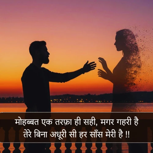 One Sided Love Shayari in Hindi One Sided Love Shayari in Hindi