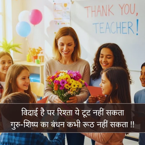 Teacher Vidai Shayari Teacher Vidai Shayari