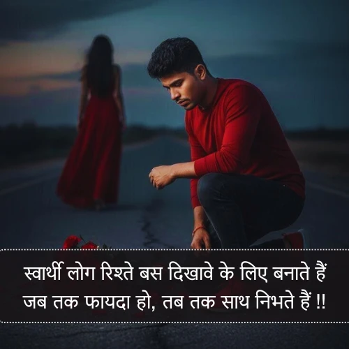 स्वार्थी लोग Matlabi Rishte Dhoka Shayari स्वार्थी लोग Matlabi Rishte Dhoka Shayari